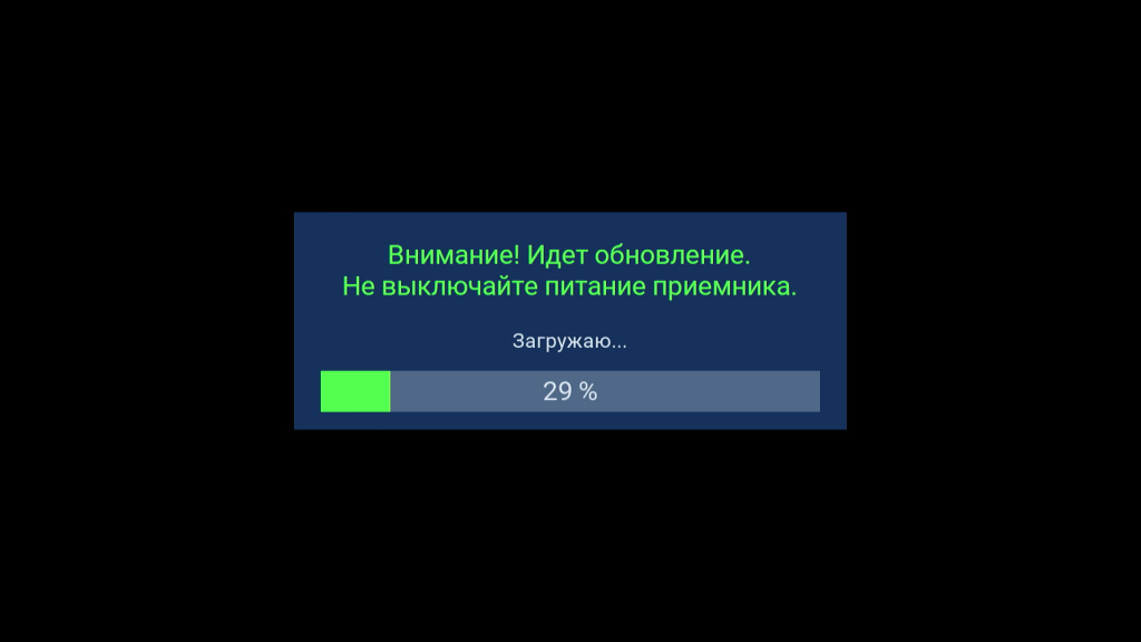 Не отключайте питание приемника до окончания процедуры обновления