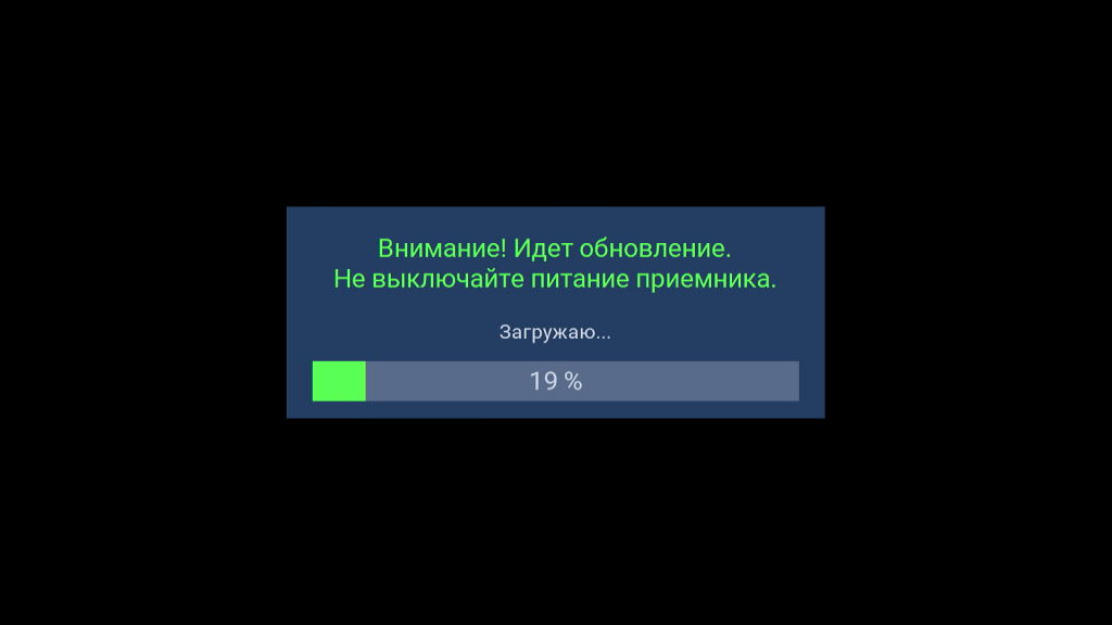 Не отключайте питание приемника до окончания процедуры обновления