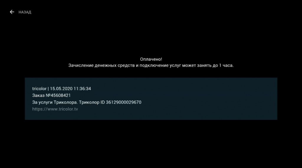 Ожидайте зачисления средств и активации услуг