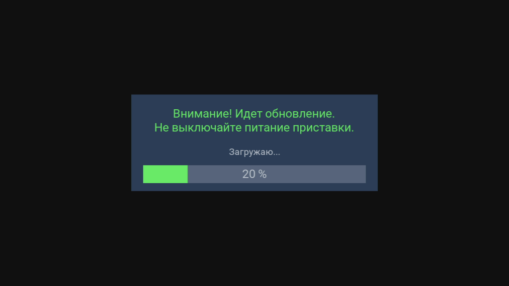 Не отключайте питание приемника до окончания процедуры обновления