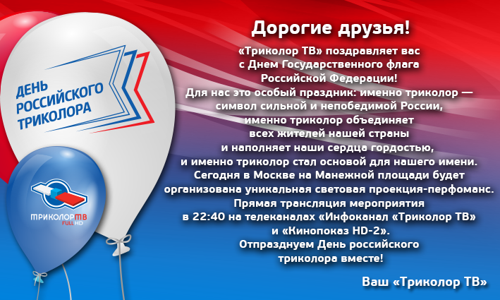 postcard_den_tricolor_tv.png postcard_den_tricolor_tv.png