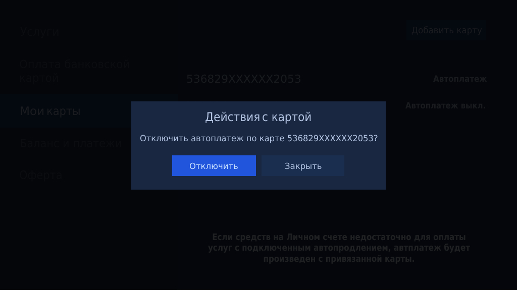 Подтвердите отключение автоплатежа