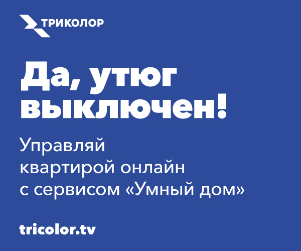 600x500_Триколор_Да утюг выключен.jpg 600x500_Триколор_Да утюг выключен.jpg