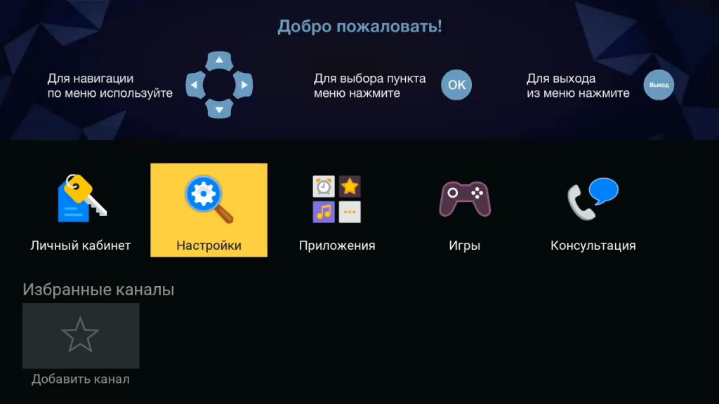 Воспользуйтесь приложением «Настройки приемника»