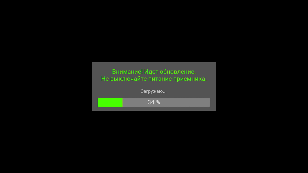 Не отключайте питание приемника до окончания процедуры обновления